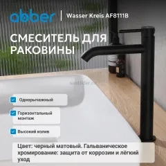 Смеситель ABBER Wasser Kreis AF8111B для накладной раковины, черный матовый