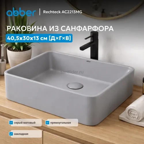 Раковина накладная ABBER Rechteck AC2213MG серая матовая