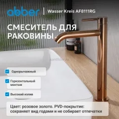 Смеситель ABBER Wasser Kreis AF8111RG для накладной раковины, розовое золото
