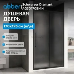 Душевая дверь ABBER Schwarzer Diamant AG30170BMH