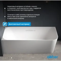 Ванна акриловая ABBER AB9331-1.6 L белая