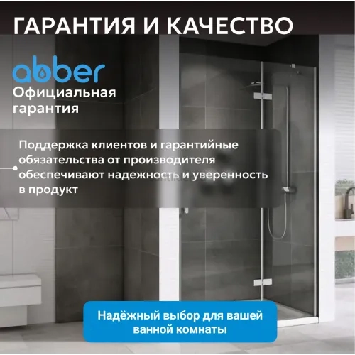 Душевая дверь ABBER Zart AG08100