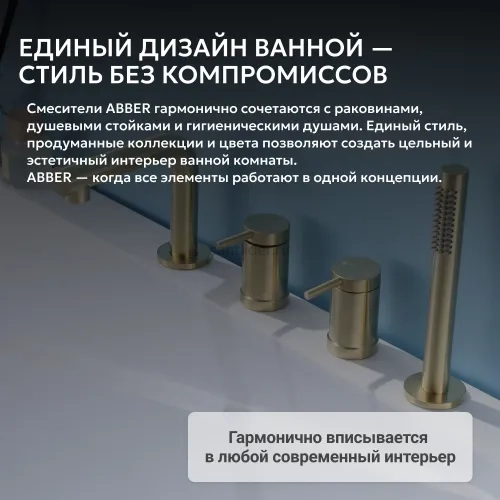 Смеситель ABBER Emotion AF8813G на борт ванны, золото матовое