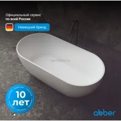 Ванна из искусственного камня ABBER Stein AS9613-1.6 белая матовая