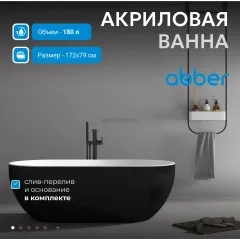 Ванна акриловая ABBER AB9241MB черная матовая