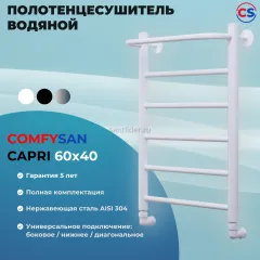 Полотенцесушитель водяной Comfysan Capri W-6 60/40 с полкой, белый