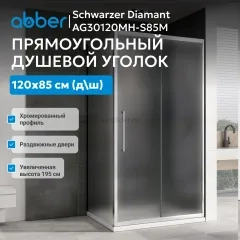 Душевой уголок ABBER Schwarzer Diamant AG30120MH-S85M