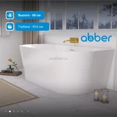 Ванна акриловая ABBER AB9216-1.5 белая