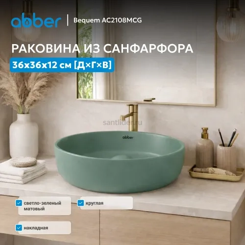 Раковина накладная ABBER Bequem AC2108MCG светло-зеленая матовая