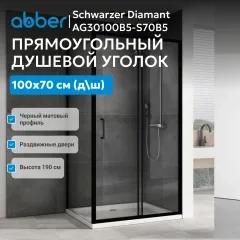 Душевой уголок ABBER Schwarzer Diamant AG30100B5-S70B5