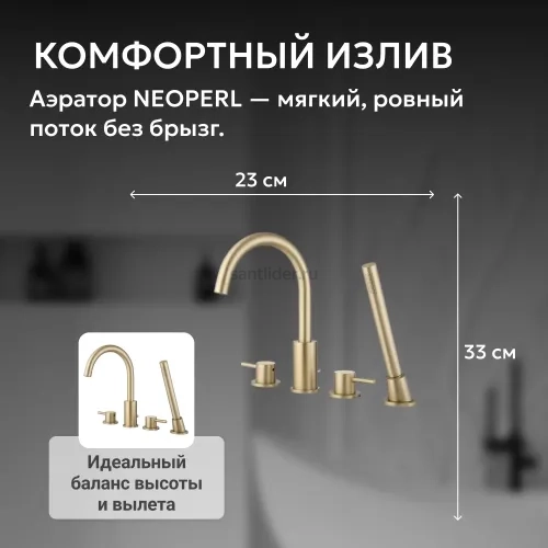 Смеситель ABBER Wasser Kreis AF8113G на борт ванны, золото матовое