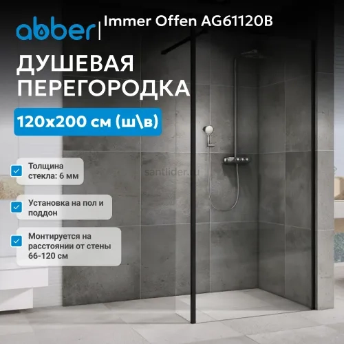 Душевая перегородка ABBER Immer Offen AG61120B