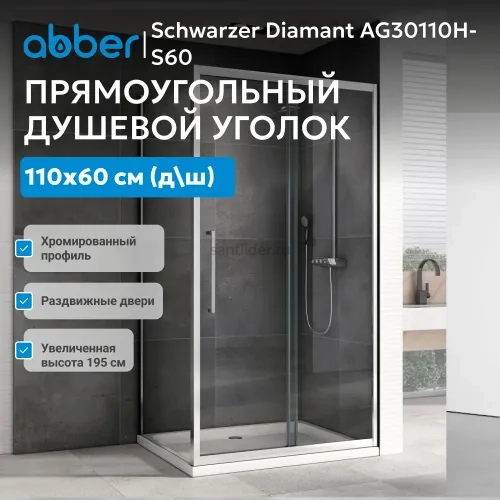 Душевой уголок ABBER Schwarzer Diamant AG30110H-S60