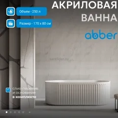 Ванна акриловая ABBER AB9410-1.7 белая