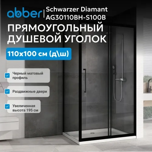 Душевой уголок ABBER Schwarzer Diamant AG30110BH-S100B
