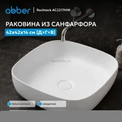 Раковина накладная ABBER Rechteck AC2217MW белая матовая