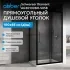 Душевой уголок ABBER Schwarzer Diamant AG30100BH-S85B