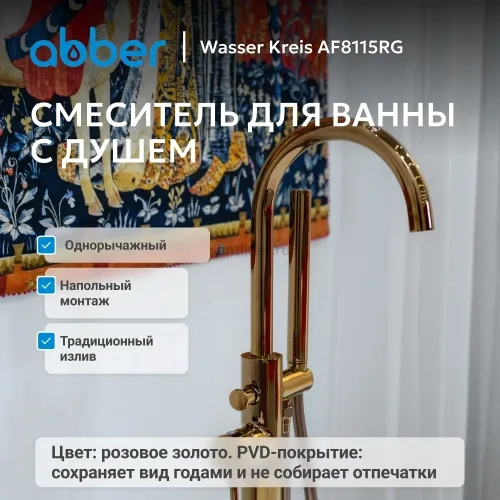 Смеситель ABBER Wasser Kreis AF8115RG напольный для ванны, розовое золото