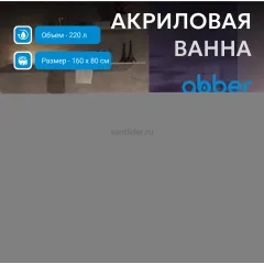 Ванна акриловая ABBER AB9203-1.6 белая