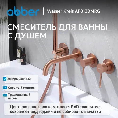 Смеситель ABBER Wasser Kreis AF8130MRG для ванны скрытого монтажа, розовое золото матовое