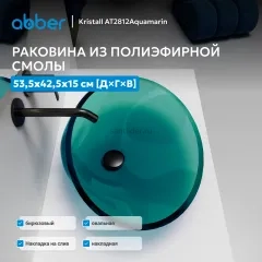 Раковина накладная прозрачная ABBER Kristall AT2812Aquamarin бирюзовая