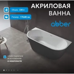 Ванна акриловая ABBER AB9216-1.7MB черная матовая