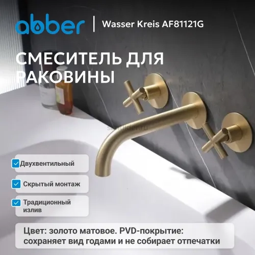 Смеситель ABBER Wasser Kreis AF81121G для раковины скрытого монтажа, золото матовое