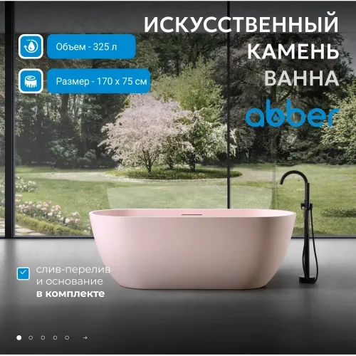 Ванна из искусственного камня ABBER Frankfurt AM9941MP розовая матовая