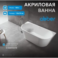 Ванна акриловая ABBER AB9216-1.3 белая