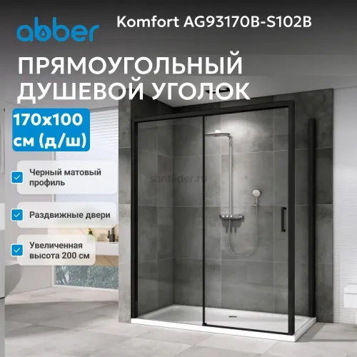 Душевой уголок ABBER Komfort AG93170B-S102B