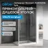 Душевой уголок ABBER Schwarzer Diamant AG30120H-S75