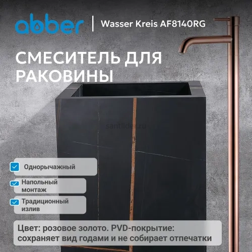 Смеситель ABBER Wasser Kreis AF8140RG напольный для раковины, розовое золото