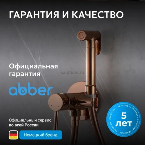Смеситель ABBER Wasser Kreis AF8125RG с гигиеническим душем, розовое золото