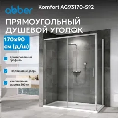 Душевой уголок ABBER Komfort AG93170-S92
