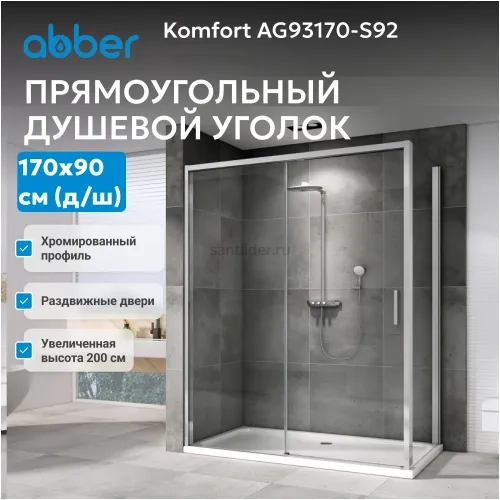 Душевой уголок ABBER Komfort AG93170-S92