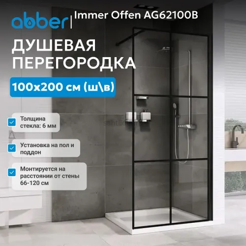 Душевая перегородка ABBER Immer Offen AG62120B