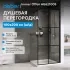 Душевая перегородка ABBER Immer Offen AG62120B