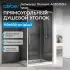 Душевой уголок ABBER Schwarzer Diamant AG30110H-S100