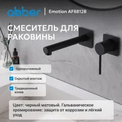 Смеситель ABBER Emotion AF8812B для раковины скрытого монтажа, черный матовый
