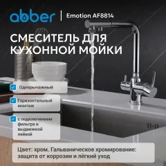 Смеситель ABBER Emotion AF8814 для кухни с подключением фильтра и выдвижной лейкой, хром